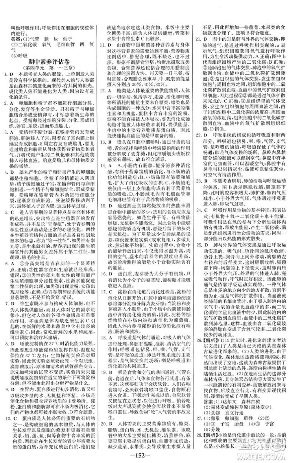 河北少年兒童出版社2022金榜學(xué)案七年級生物下冊人教版答案