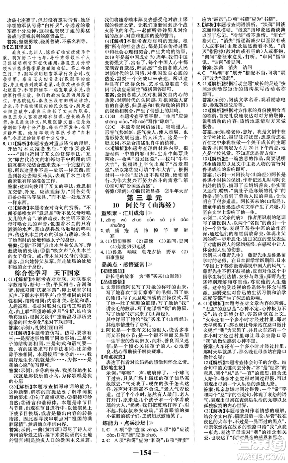 河北少年兒童出版社2022金榜學(xué)案七年級(jí)語文下冊(cè)部編版答案