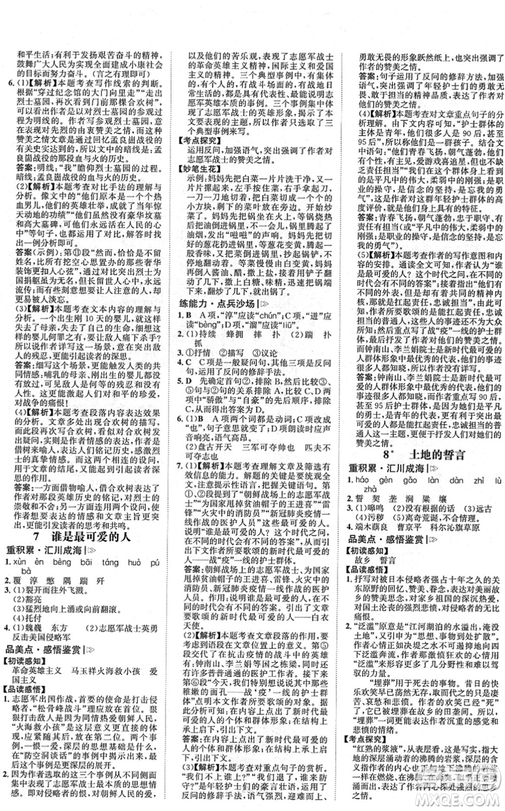 河北少年兒童出版社2022金榜學(xué)案七年級(jí)語文下冊(cè)部編版答案