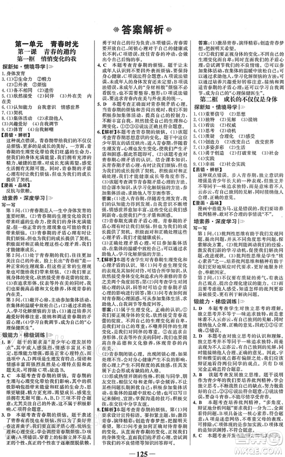 河北少年兒童出版社2022金榜學(xué)案七年級道德與法治下冊部編版答案