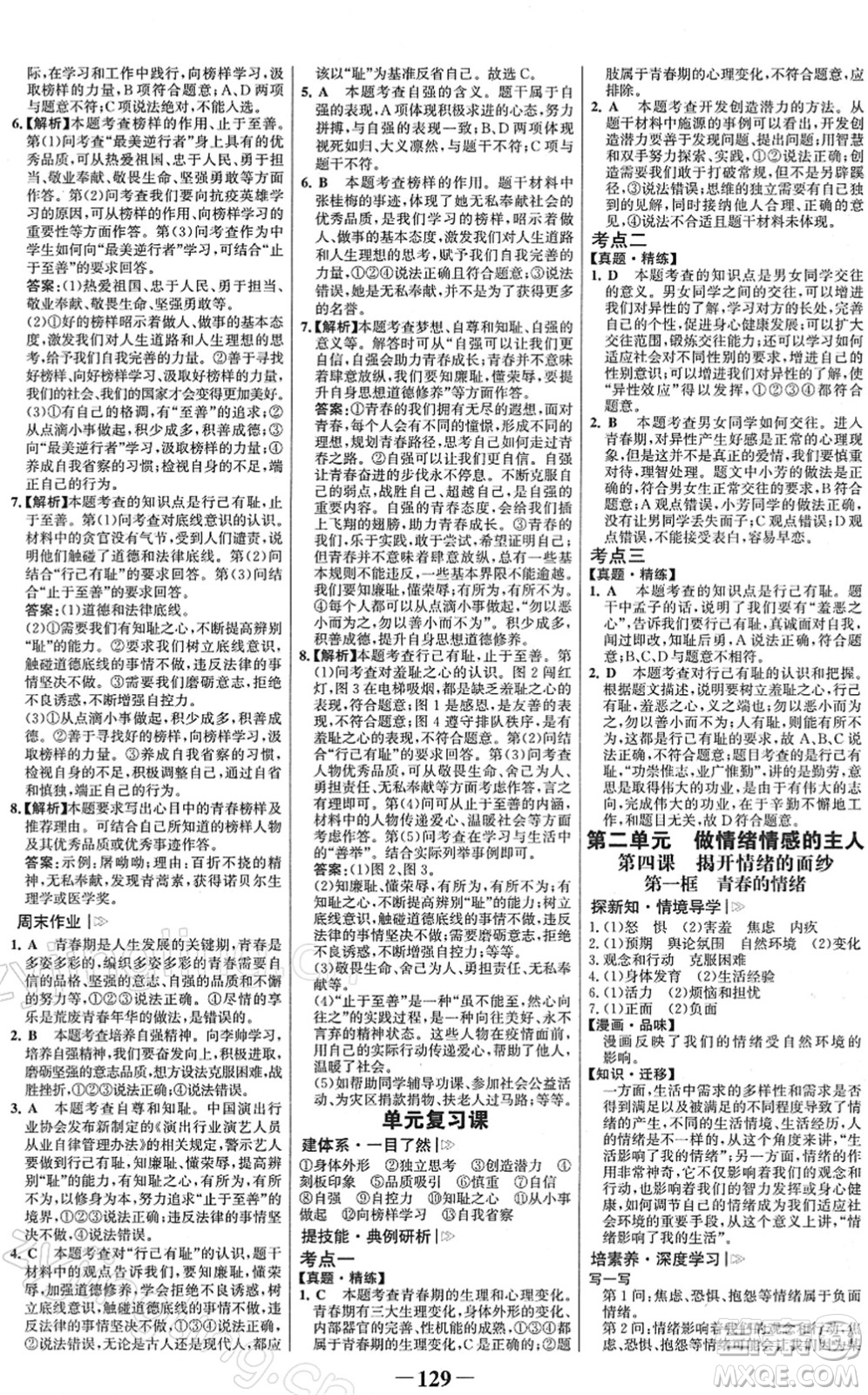 河北少年兒童出版社2022金榜學(xué)案七年級道德與法治下冊部編版答案