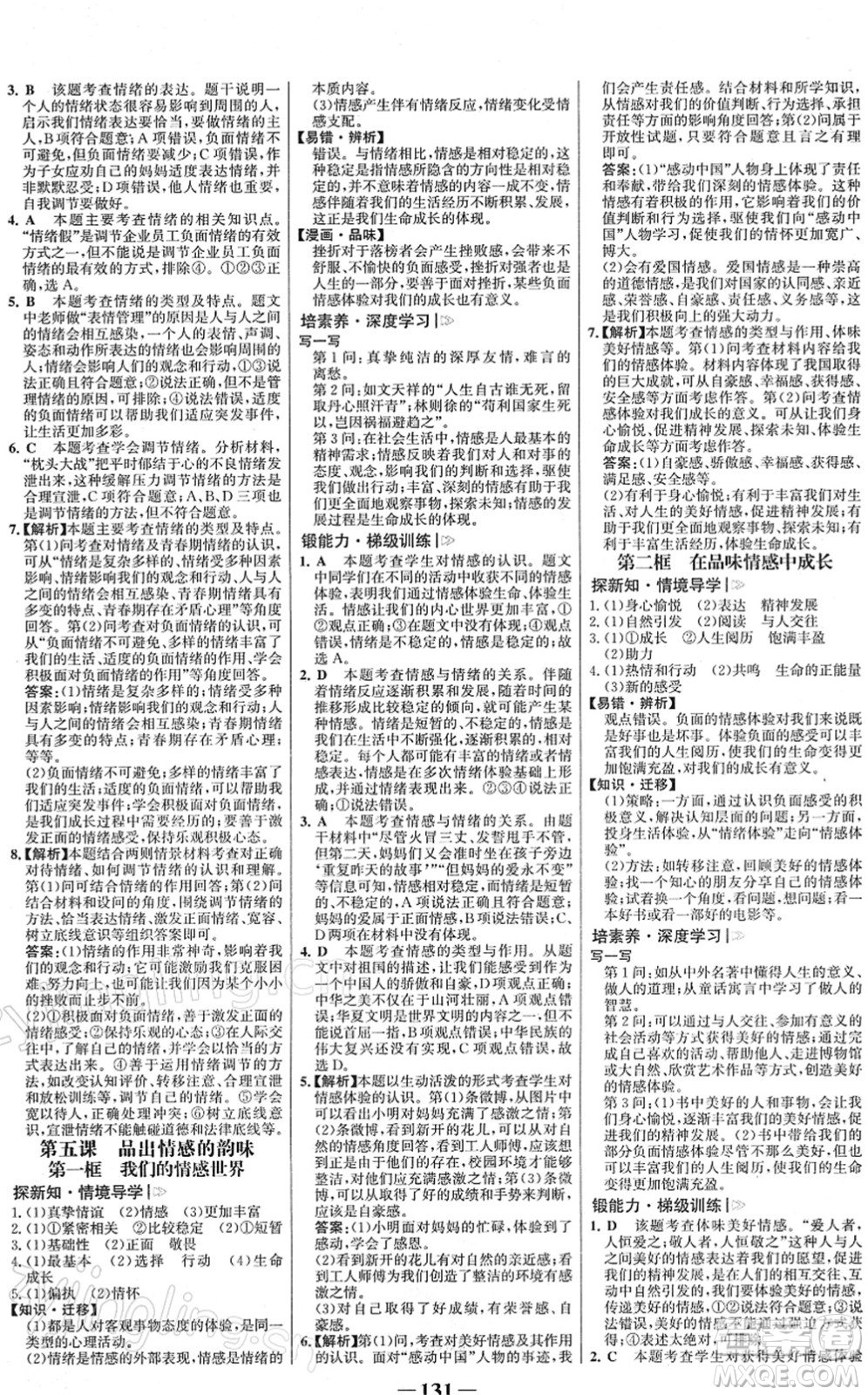 河北少年兒童出版社2022金榜學(xué)案七年級道德與法治下冊部編版答案
