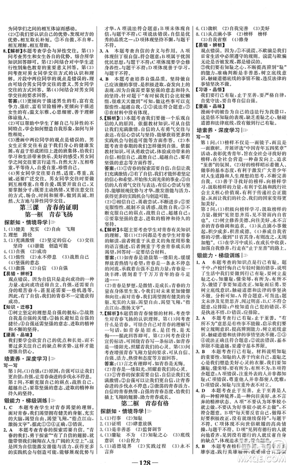 河北少年兒童出版社2022金榜學(xué)案七年級道德與法治下冊部編版答案