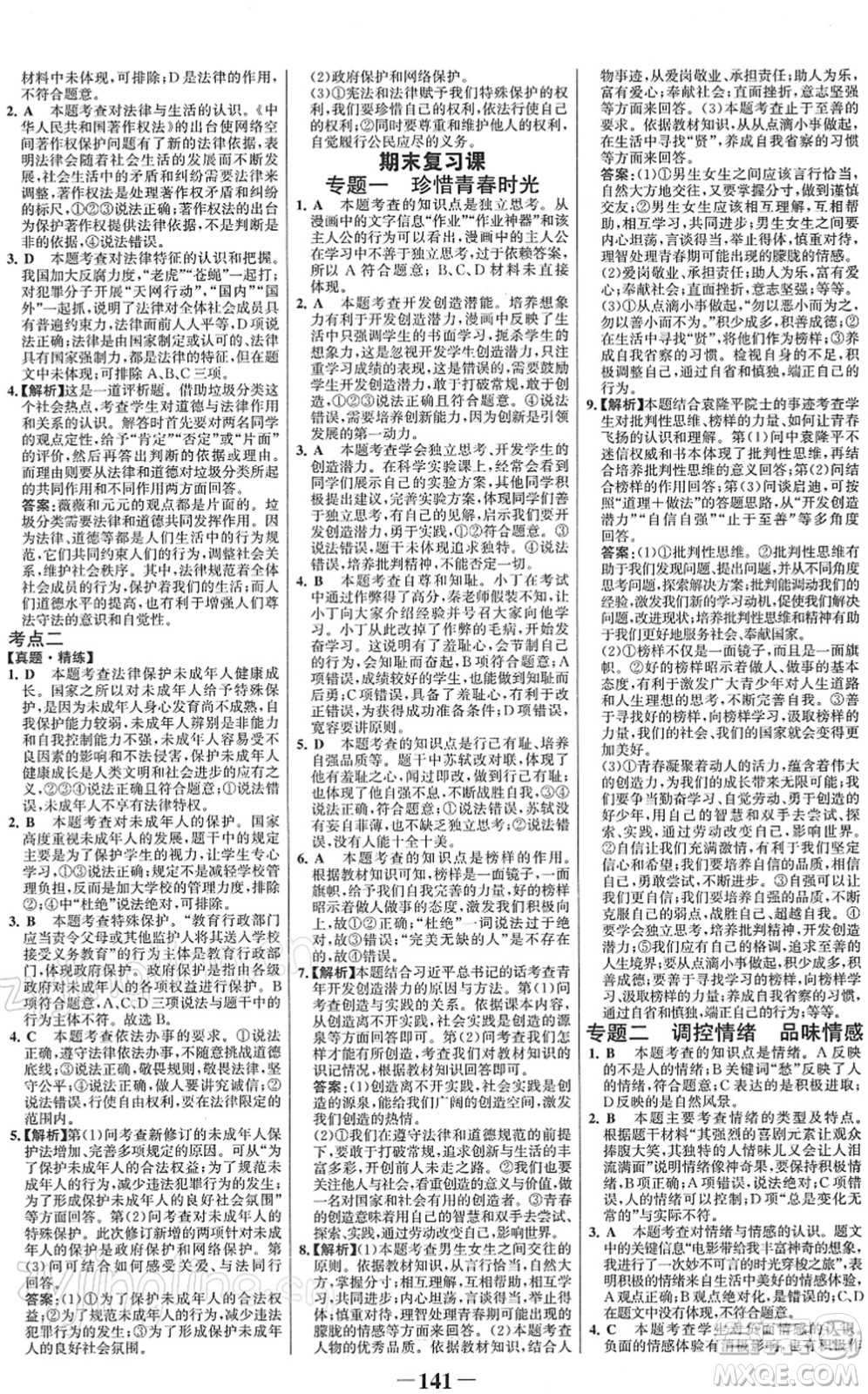 河北少年兒童出版社2022金榜學(xué)案七年級道德與法治下冊部編版答案