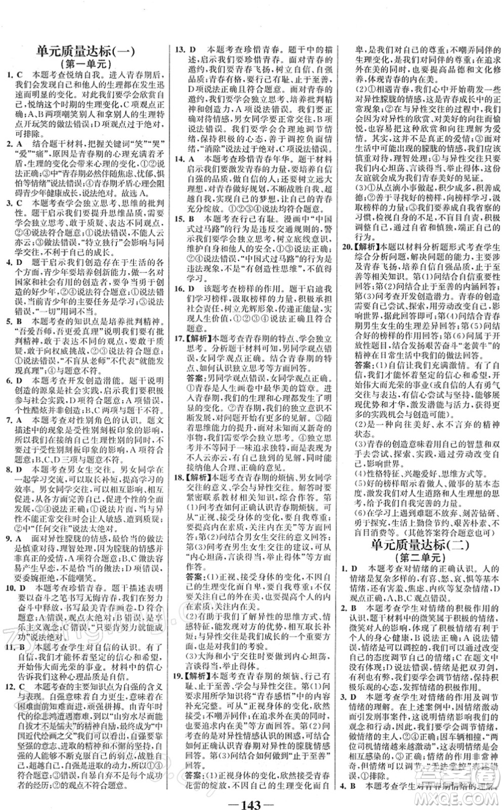 河北少年兒童出版社2022金榜學(xué)案七年級道德與法治下冊部編版答案