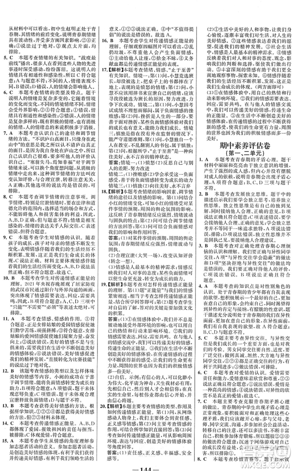 河北少年兒童出版社2022金榜學(xué)案七年級道德與法治下冊部編版答案