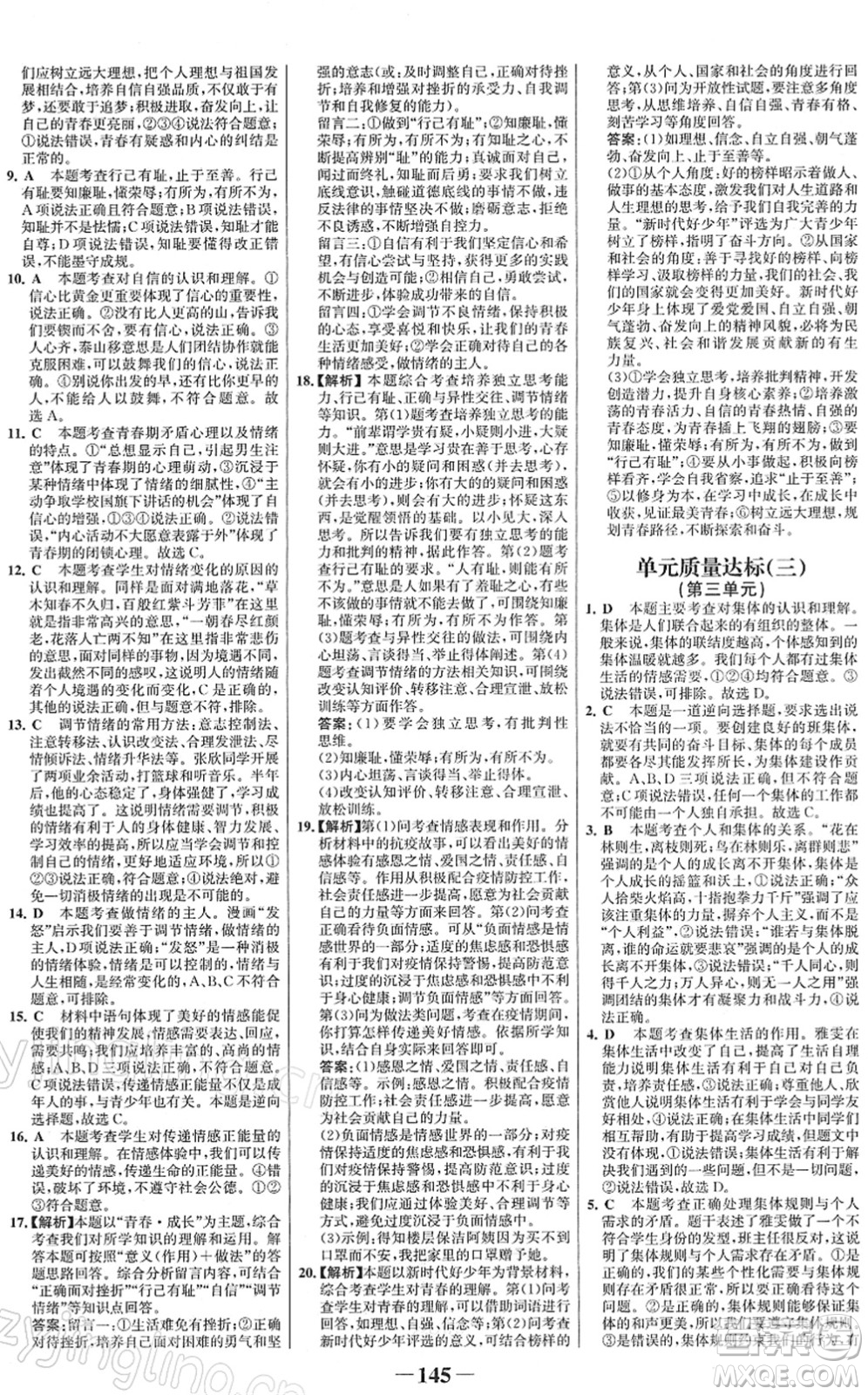 河北少年兒童出版社2022金榜學(xué)案七年級道德與法治下冊部編版答案