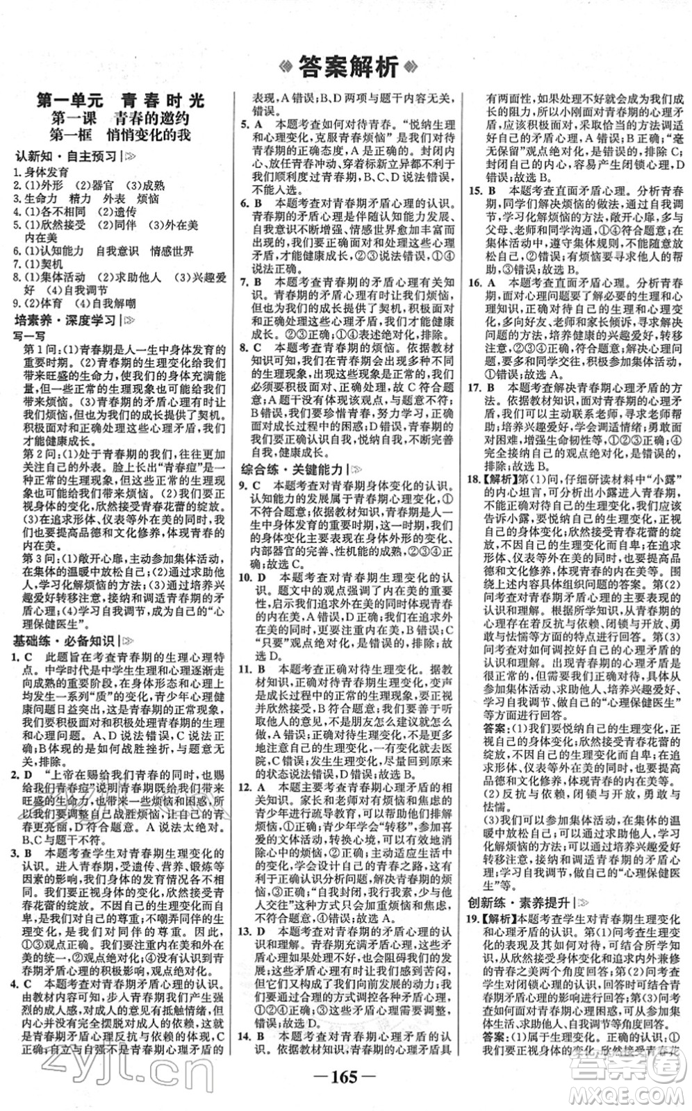 河北少年兒童出版社2022金榜學(xué)案七年級道德與法治下冊部編版廣東專版答案