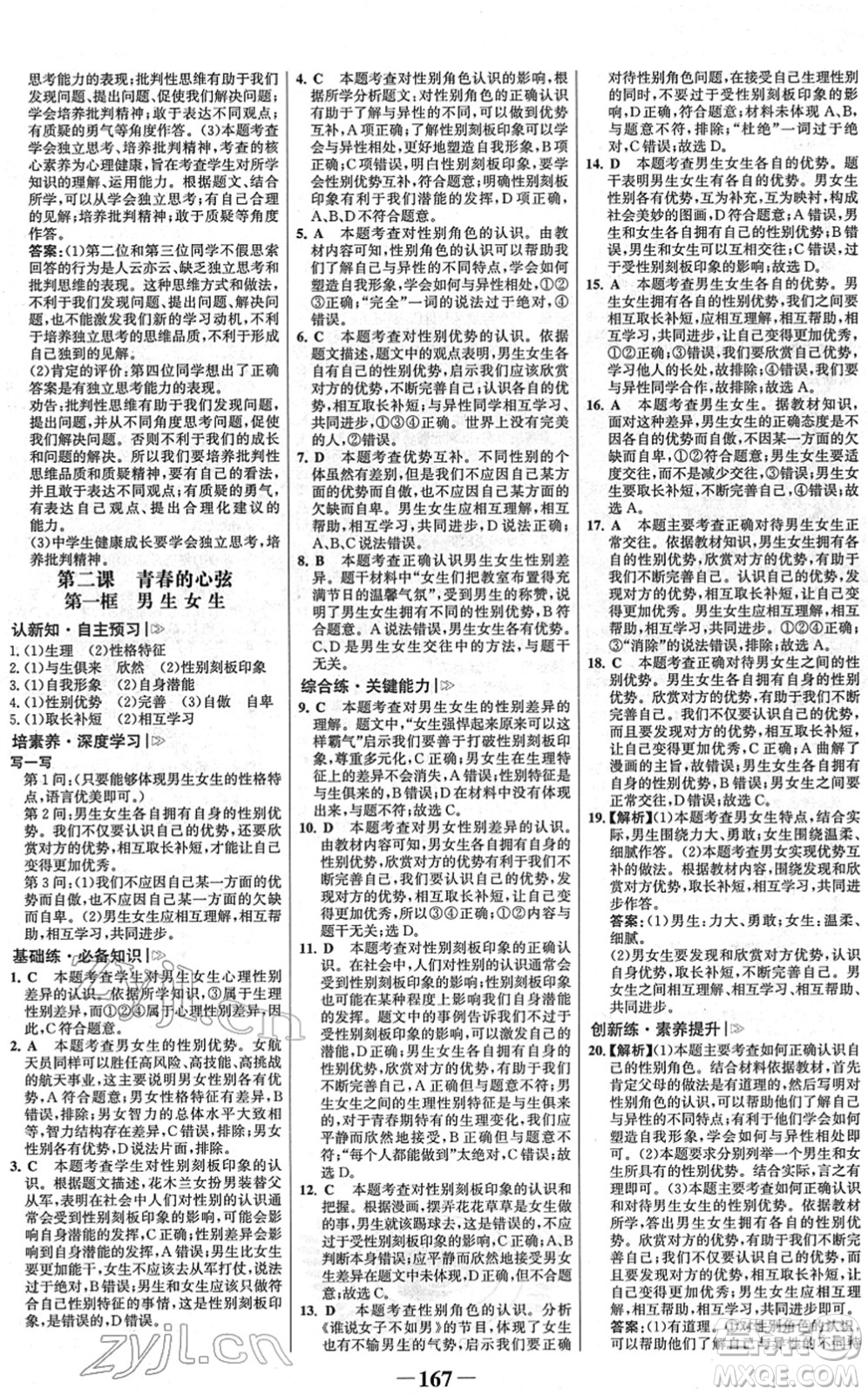 河北少年兒童出版社2022金榜學(xué)案七年級道德與法治下冊部編版廣東專版答案