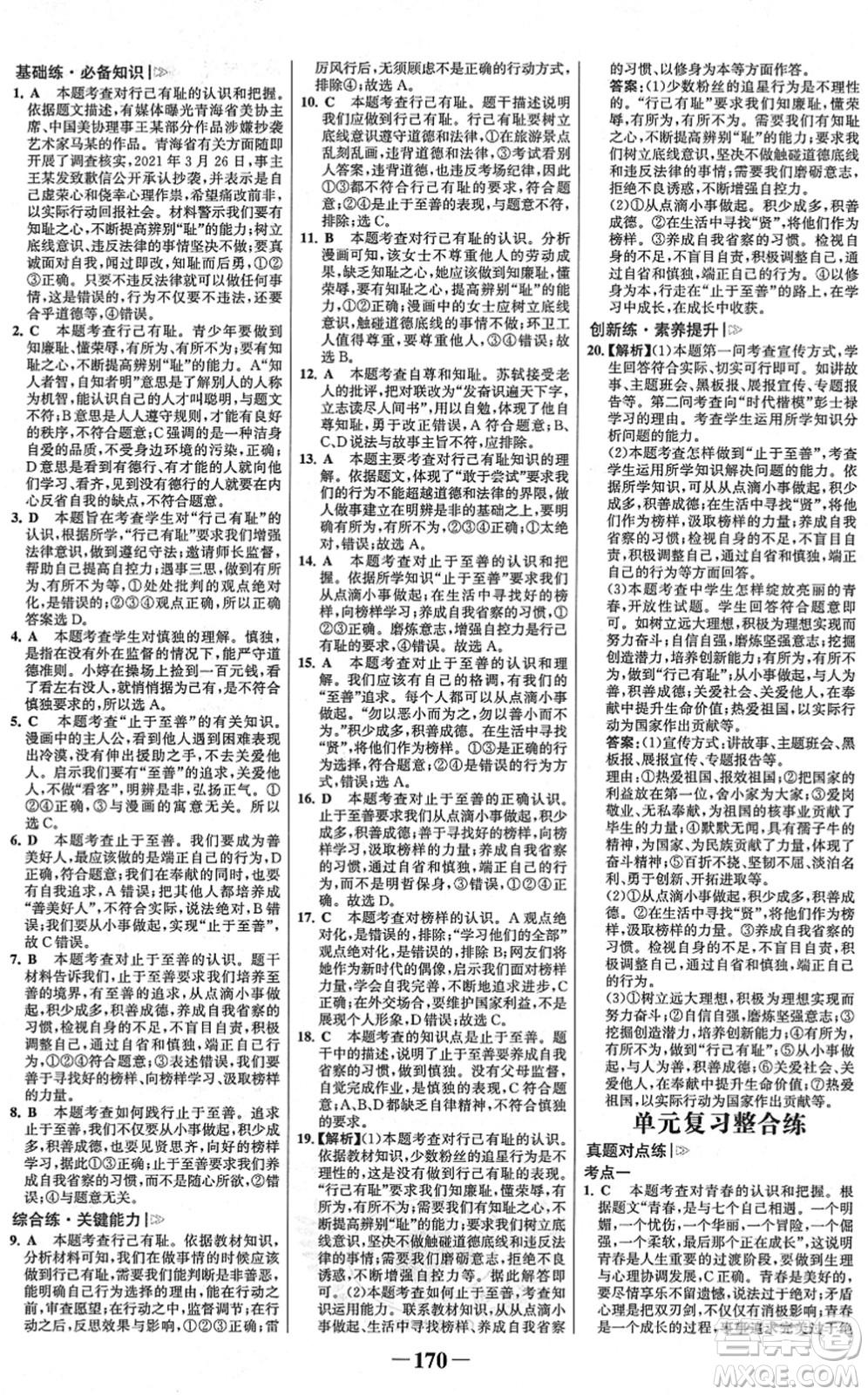 河北少年兒童出版社2022金榜學(xué)案七年級道德與法治下冊部編版廣東專版答案