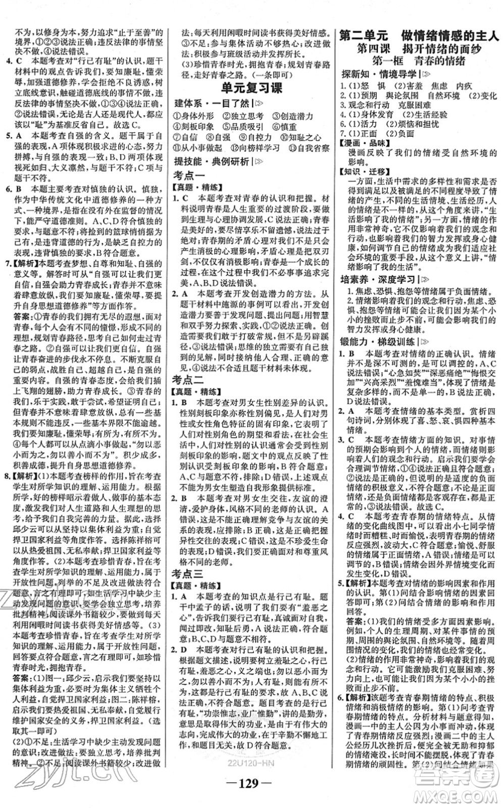 河北少年兒童出版社2022金榜學(xué)案七年級(jí)道德與法治下冊(cè)部編版河南專版答案