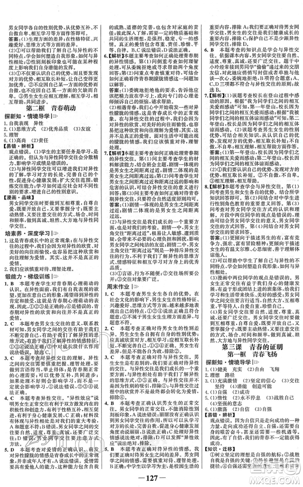 河北少年兒童出版社2022金榜學(xué)案七年級(jí)道德與法治下冊(cè)部編版河南專版答案