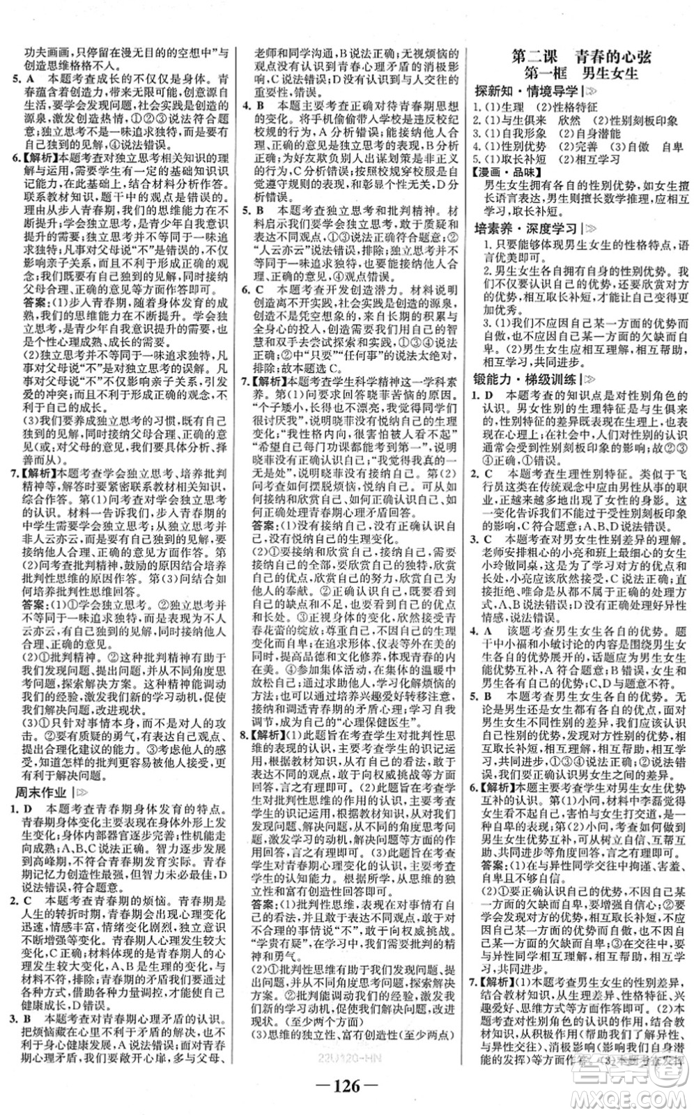 河北少年兒童出版社2022金榜學(xué)案七年級(jí)道德與法治下冊(cè)部編版河南專版答案