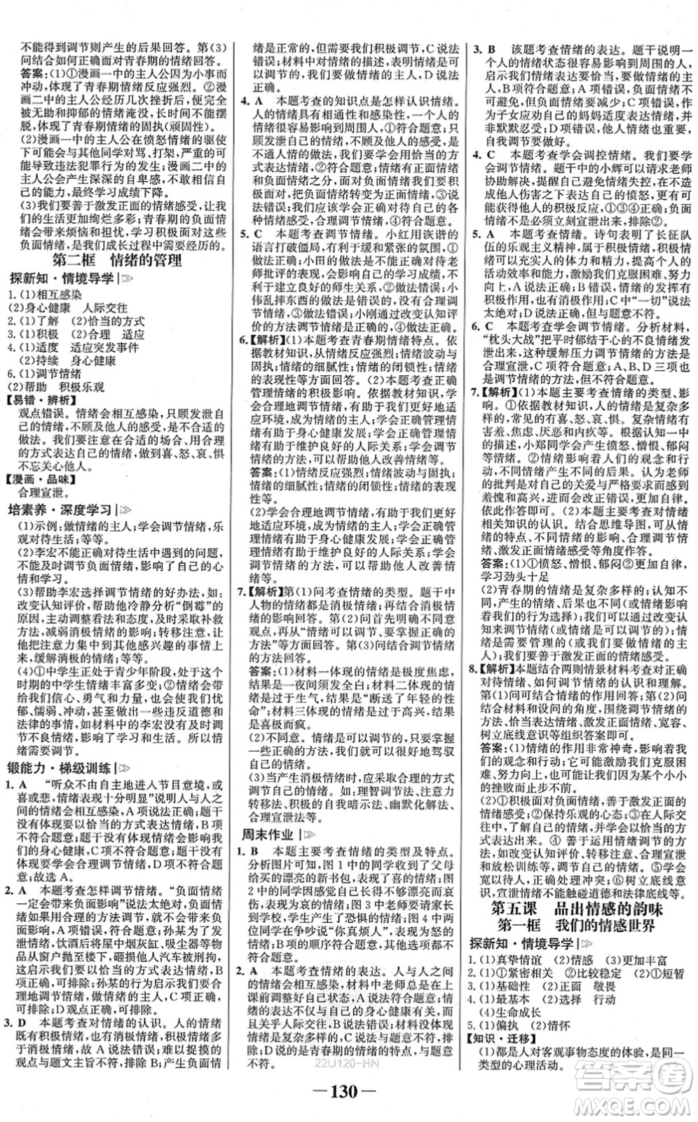 河北少年兒童出版社2022金榜學(xué)案七年級(jí)道德與法治下冊(cè)部編版河南專版答案