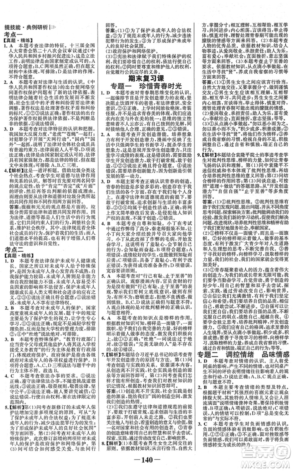 河北少年兒童出版社2022金榜學(xué)案七年級(jí)道德與法治下冊(cè)部編版河南專版答案