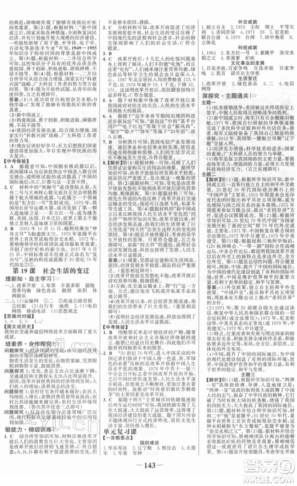 河北少年兒童出版社2022金榜學案八年級歷史下冊部編版答案