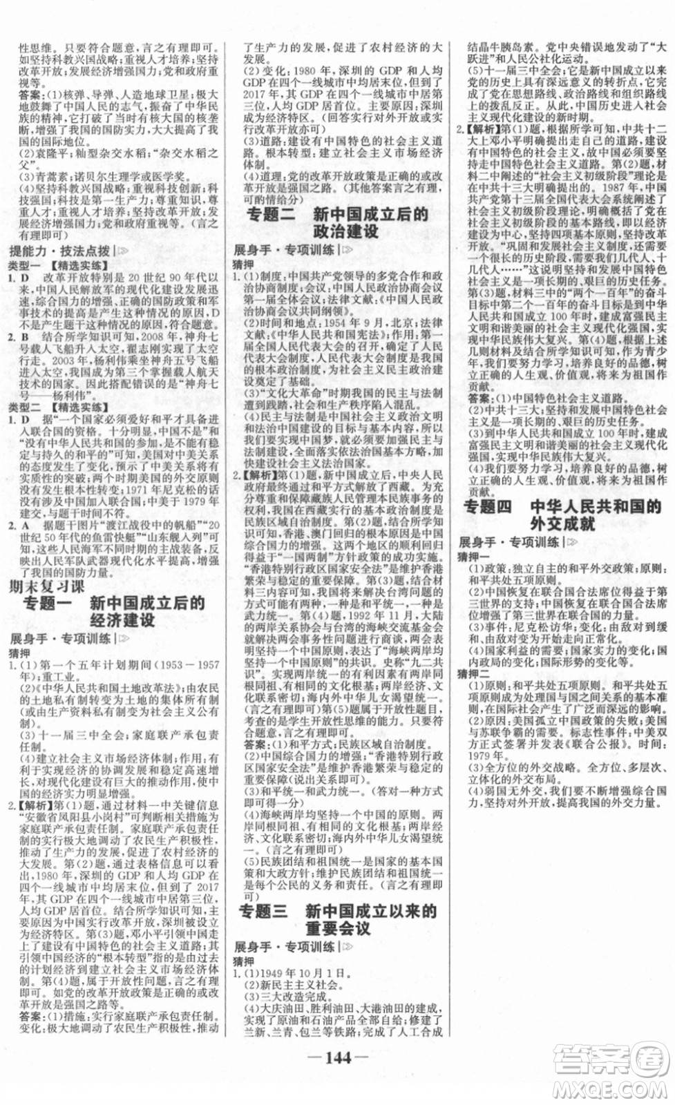河北少年兒童出版社2022金榜學案八年級歷史下冊部編版答案