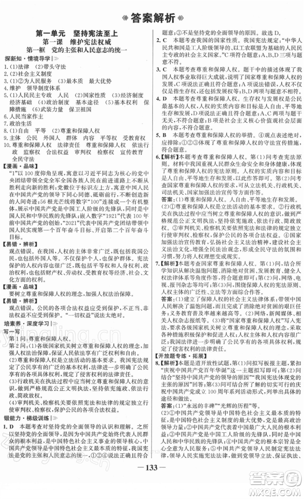 河北少年兒童出版社2022金榜學(xué)案八年級(jí)道德與法治下冊(cè)部編版答案