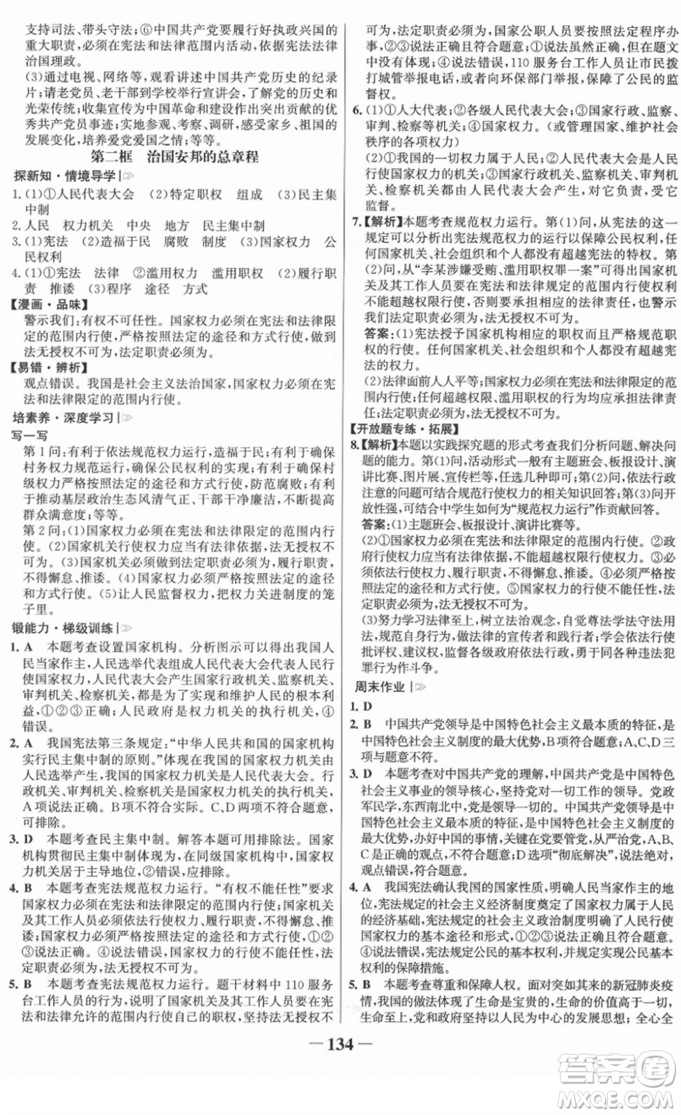 河北少年兒童出版社2022金榜學(xué)案八年級(jí)道德與法治下冊(cè)部編版答案