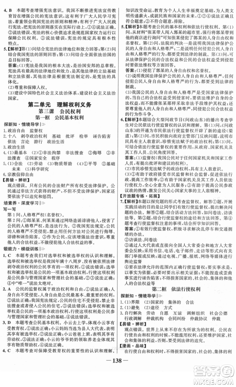 河北少年兒童出版社2022金榜學(xué)案八年級(jí)道德與法治下冊(cè)部編版答案