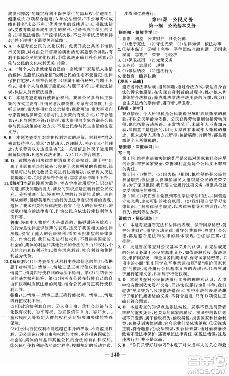 河北少年兒童出版社2022金榜學(xué)案八年級(jí)道德與法治下冊(cè)部編版答案