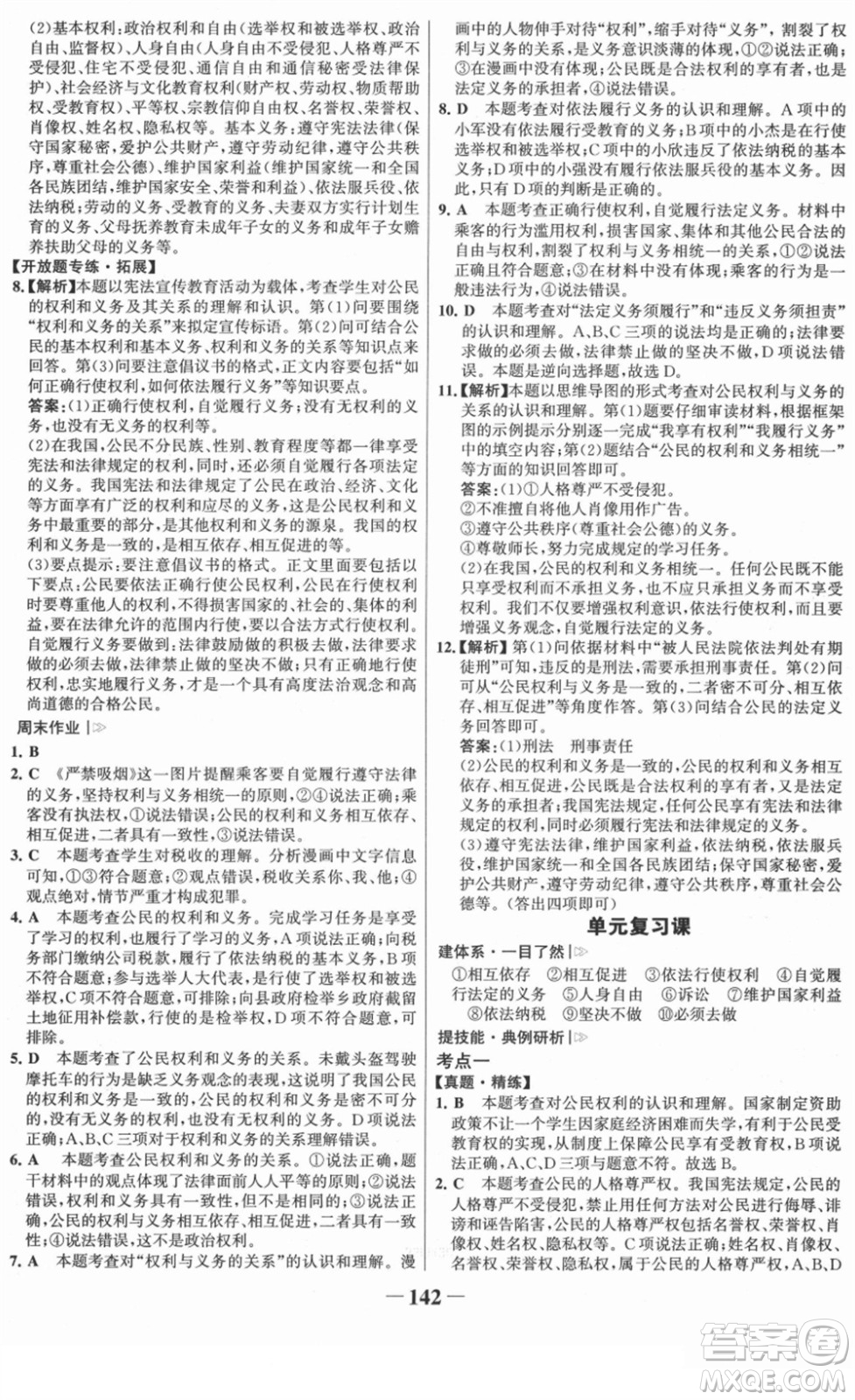 河北少年兒童出版社2022金榜學(xué)案八年級(jí)道德與法治下冊(cè)部編版答案