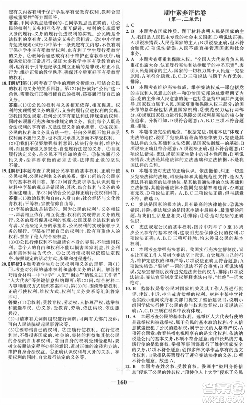 河北少年兒童出版社2022金榜學(xué)案八年級(jí)道德與法治下冊(cè)部編版答案
