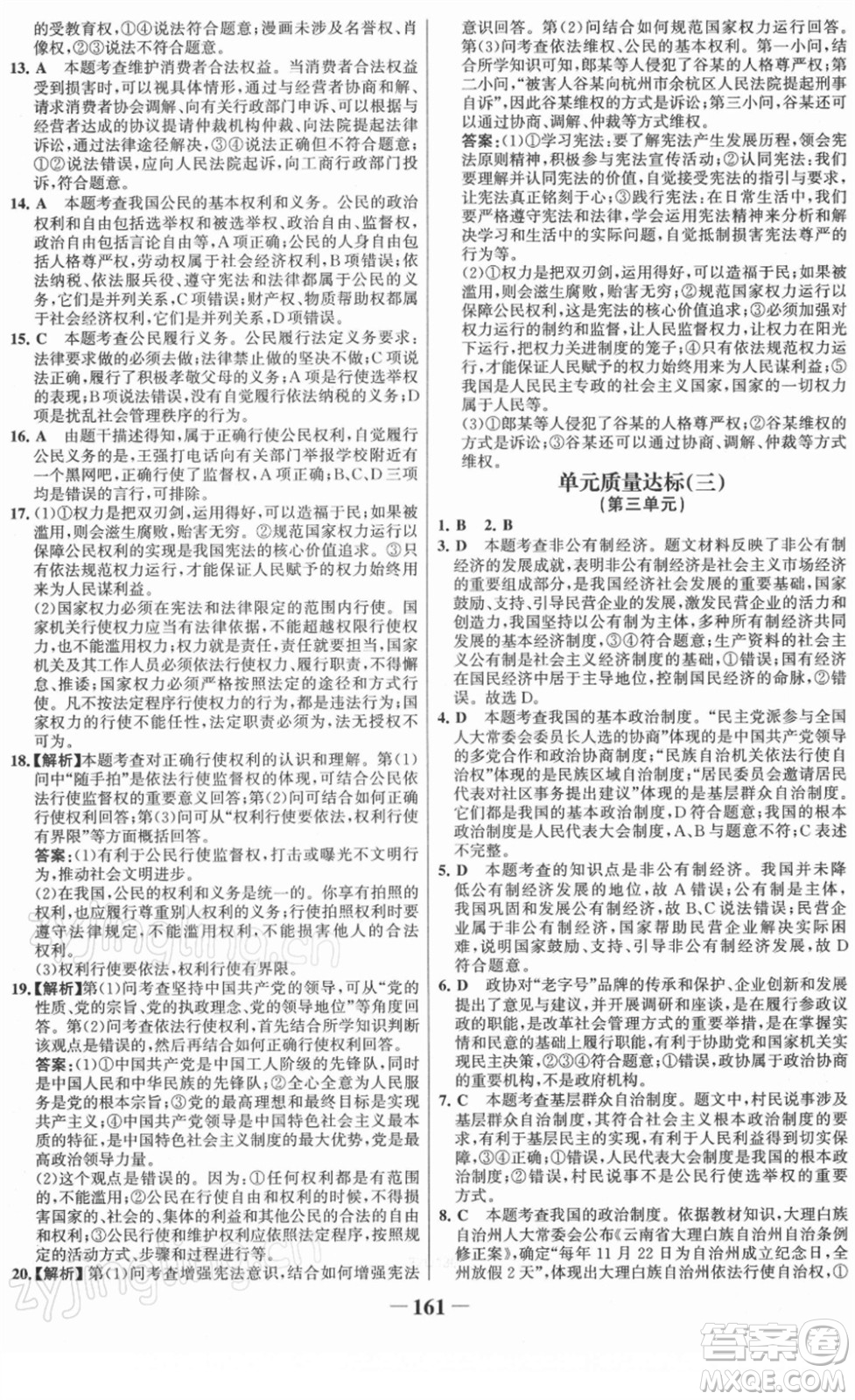 河北少年兒童出版社2022金榜學(xué)案八年級(jí)道德與法治下冊(cè)部編版答案