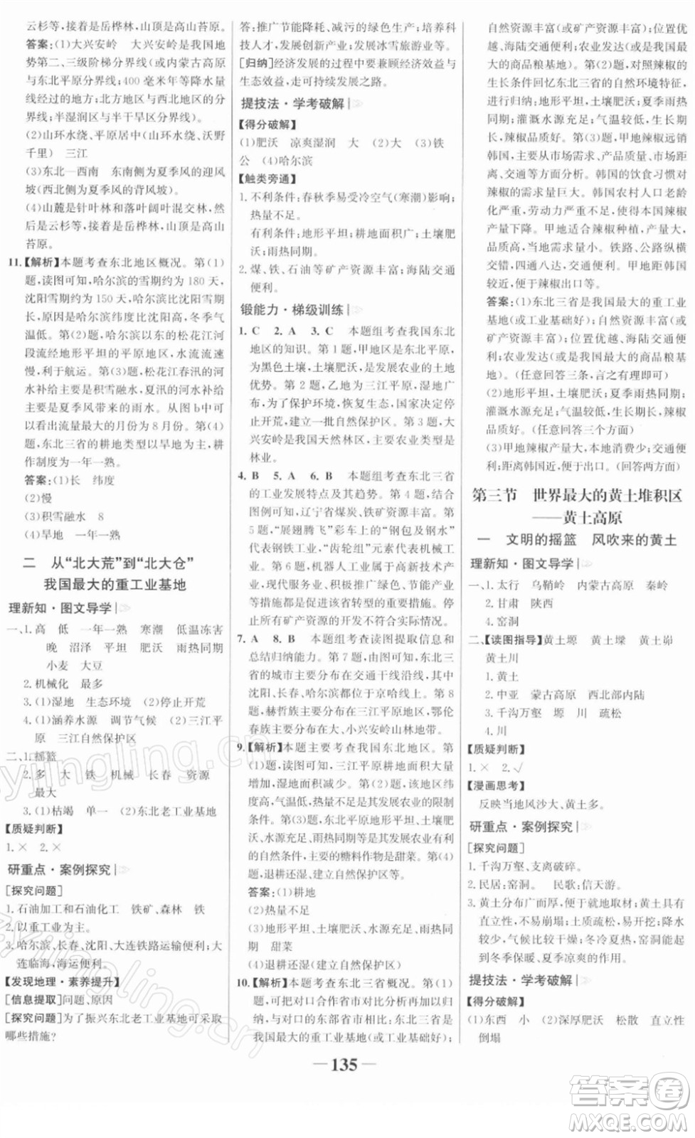 河北少年兒童出版社2022金榜學(xué)案八年級(jí)地理下冊(cè)人教版答案
