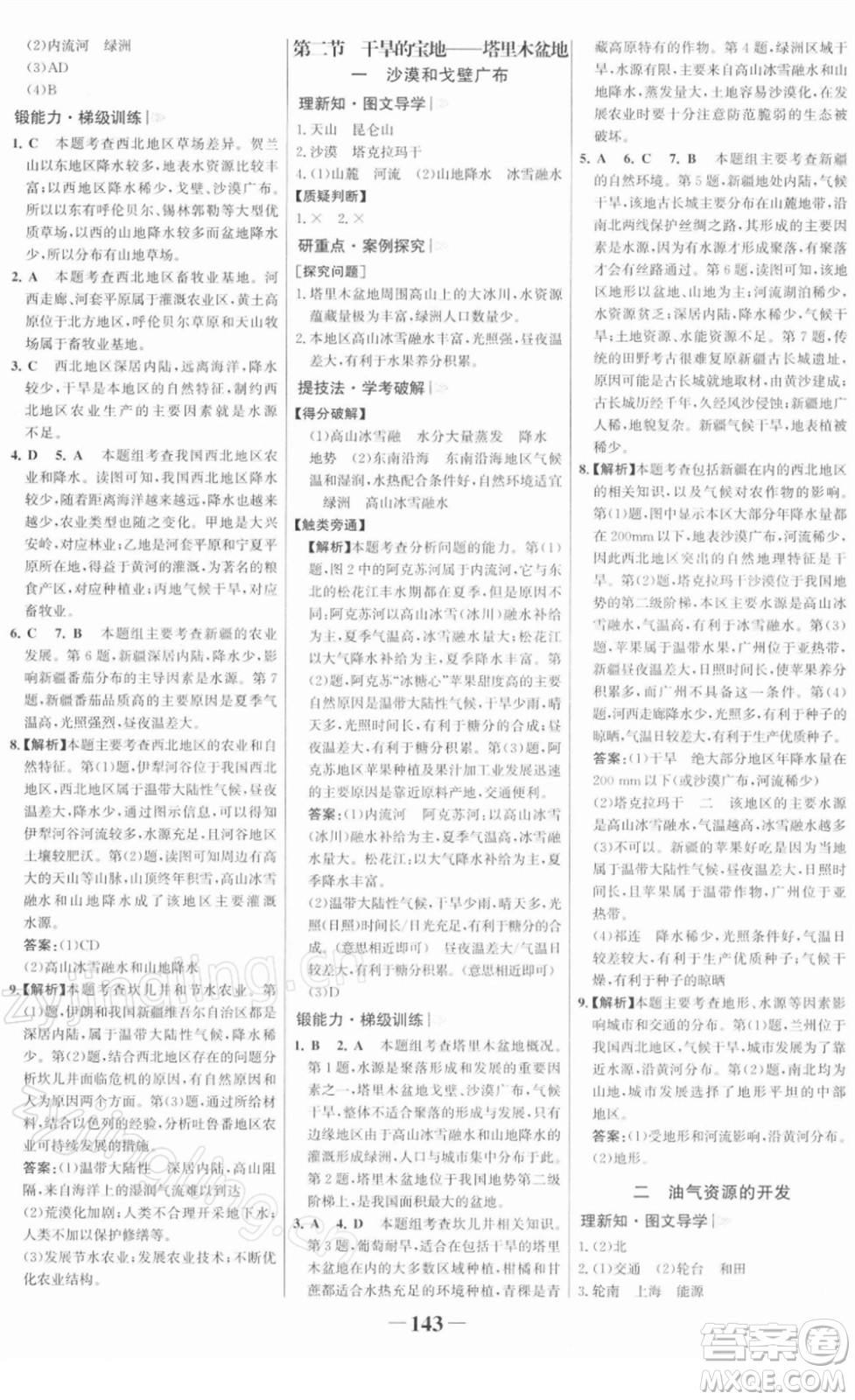 河北少年兒童出版社2022金榜學(xué)案八年級(jí)地理下冊(cè)人教版答案