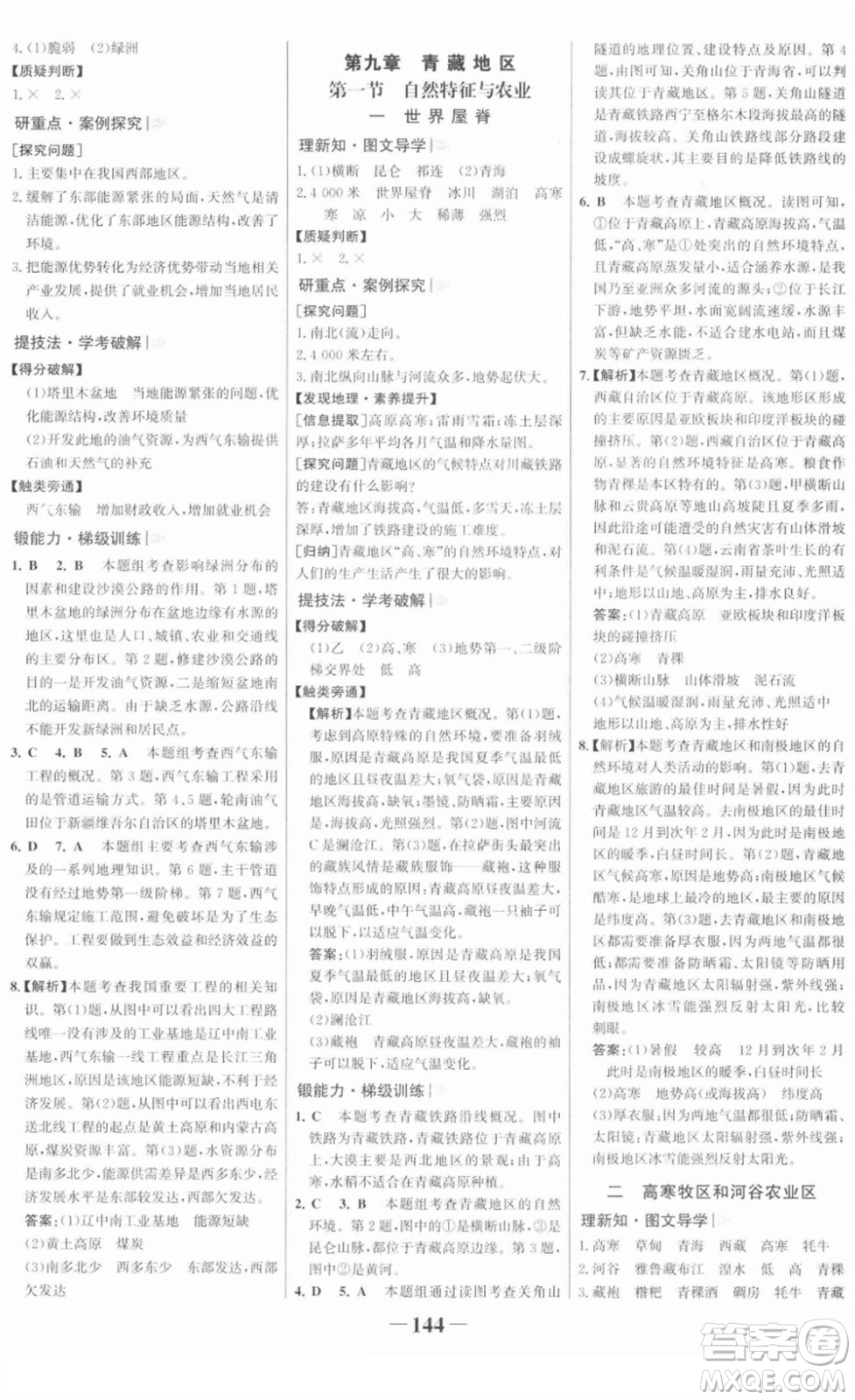 河北少年兒童出版社2022金榜學(xué)案八年級(jí)地理下冊(cè)人教版答案