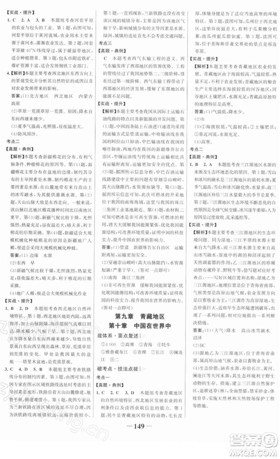 河北少年兒童出版社2022金榜學(xué)案八年級(jí)地理下冊(cè)人教版答案