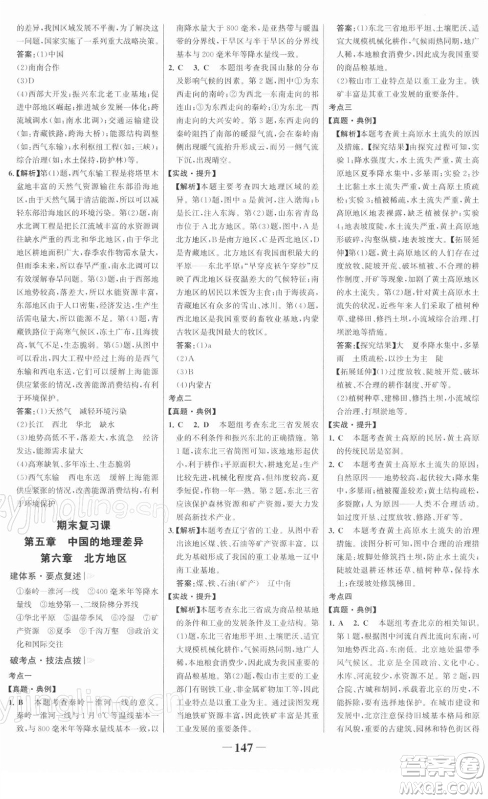 河北少年兒童出版社2022金榜學(xué)案八年級(jí)地理下冊(cè)人教版答案