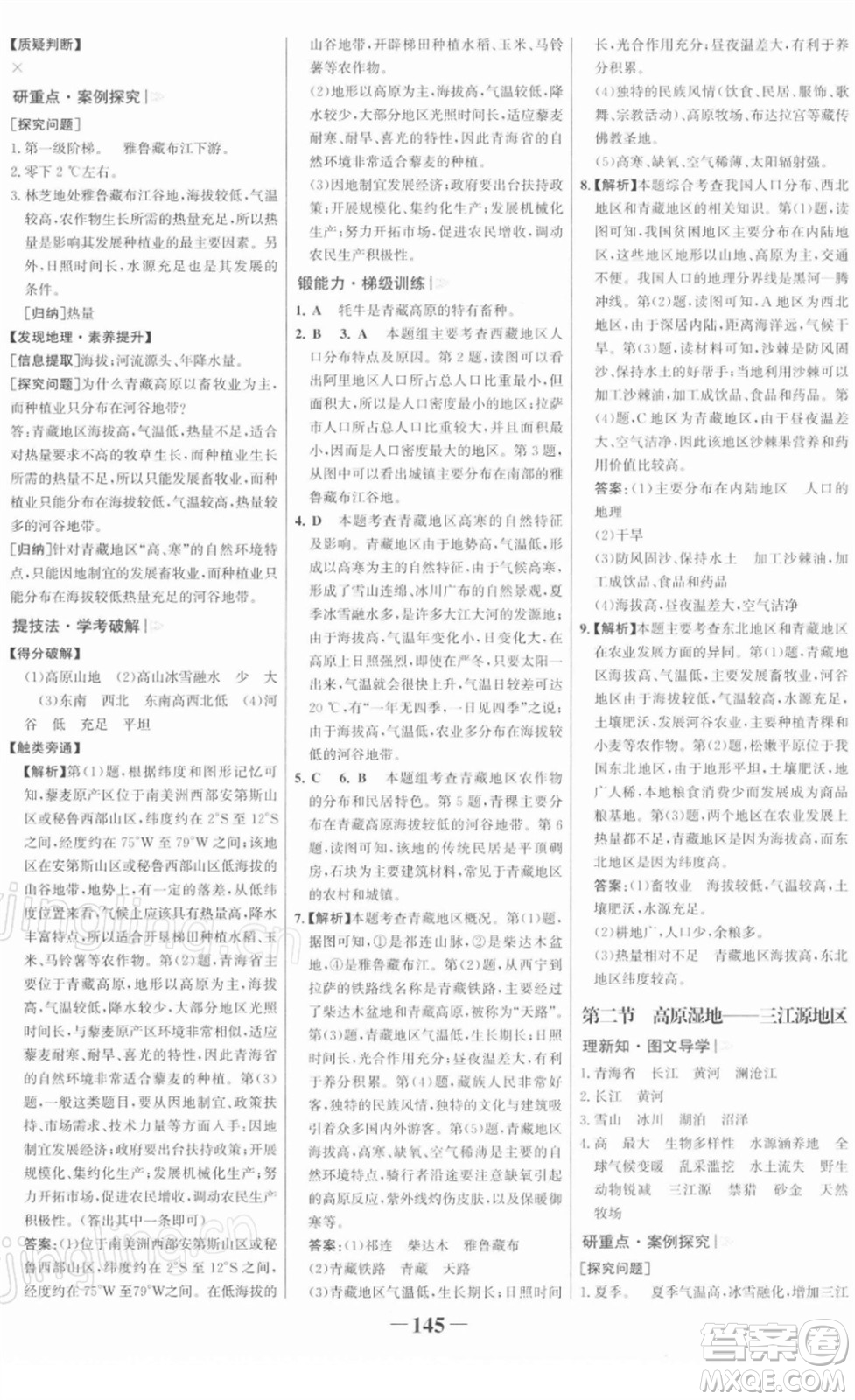 河北少年兒童出版社2022金榜學(xué)案八年級(jí)地理下冊(cè)人教版答案