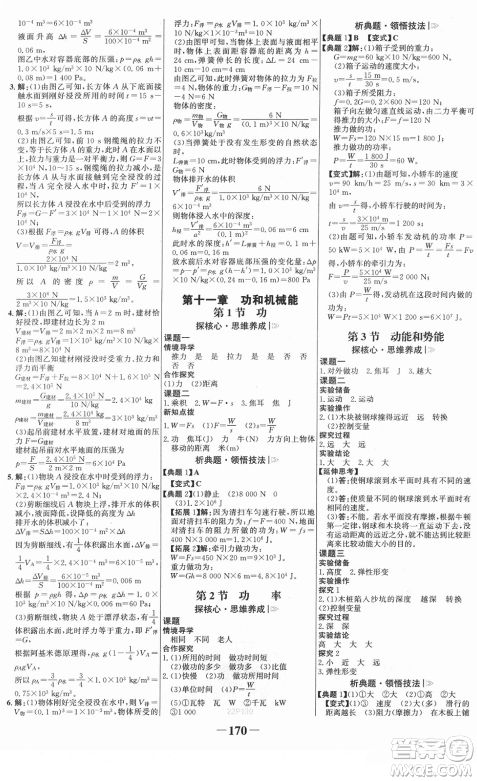河北少年兒童出版社2022金榜學(xué)案八年級(jí)物理下冊(cè)人教版答案