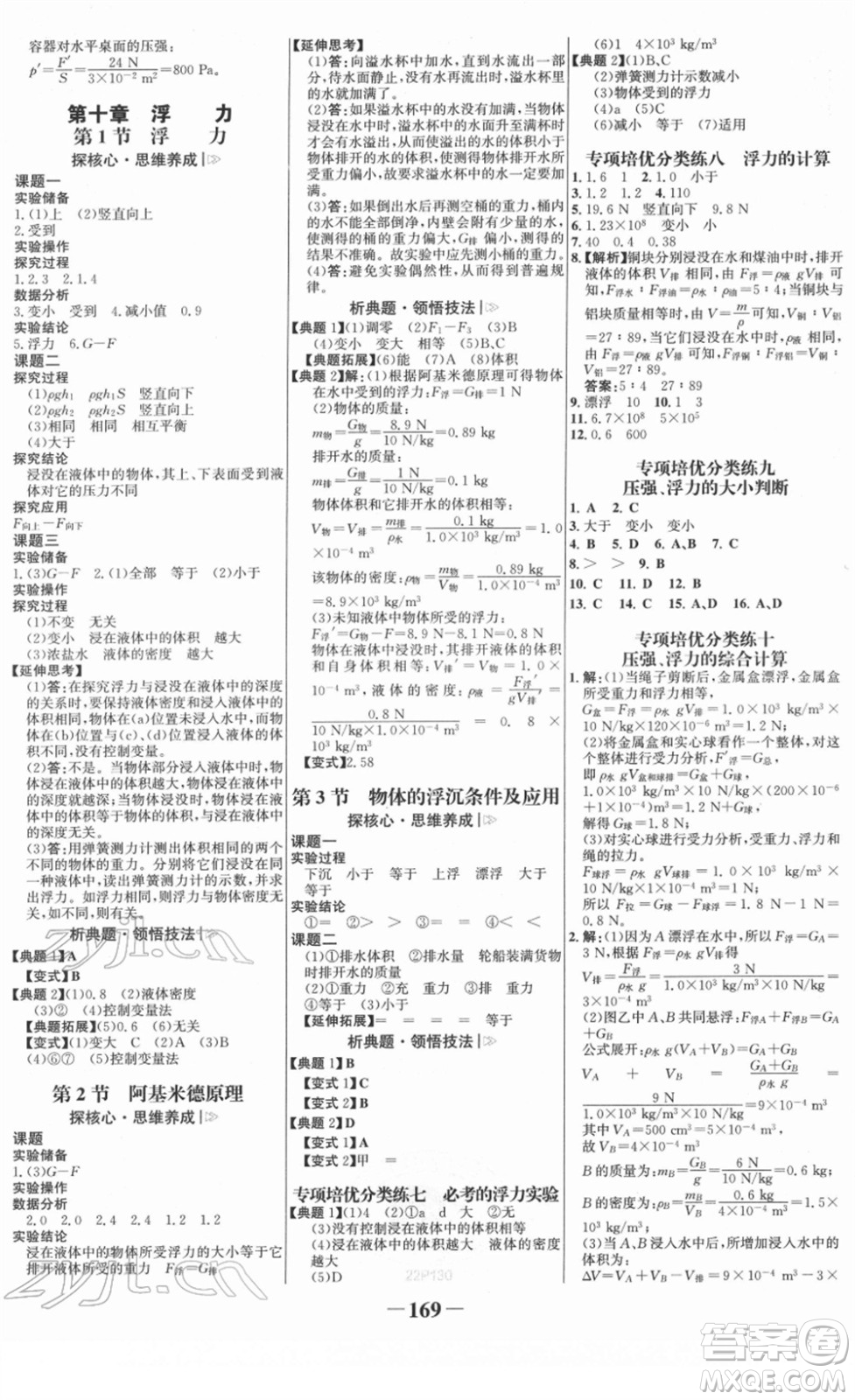 河北少年兒童出版社2022金榜學(xué)案八年級(jí)物理下冊(cè)人教版答案