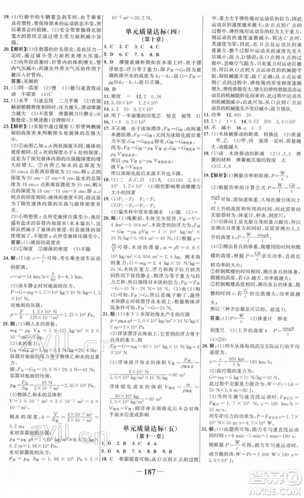 河北少年兒童出版社2022金榜學(xué)案八年級(jí)物理下冊(cè)人教版答案