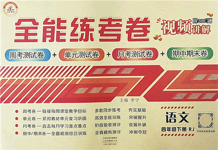 中州古籍出版社2022全能練考卷四年級語文下冊RJ人教版答案