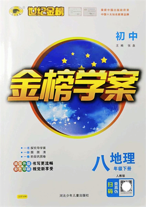 河北少年兒童出版社2022金榜學(xué)案八年級(jí)地理下冊(cè)人教版答案