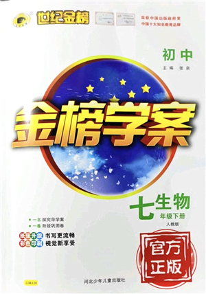 河北少年兒童出版社2022金榜學(xué)案七年級生物下冊人教版答案