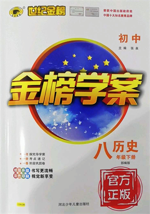河北少年兒童出版社2022金榜學案八年級歷史下冊部編版答案