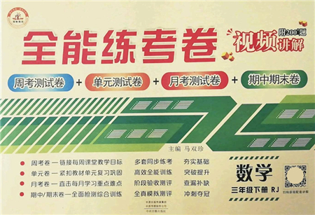 中州古籍出版社2022全能練考卷三年級數學下冊RJ人教版答案