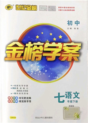 河北少年兒童出版社2022金榜學(xué)案七年級(jí)語文下冊(cè)部編版答案
