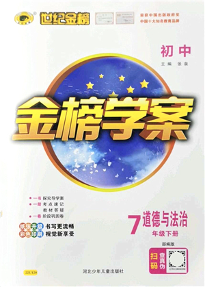 河北少年兒童出版社2022金榜學(xué)案七年級道德與法治下冊部編版答案