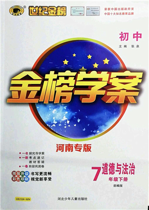 河北少年兒童出版社2022金榜學(xué)案七年級(jí)道德與法治下冊(cè)部編版河南專版答案