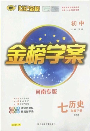 河北少年兒童出版社2022金榜學(xué)案七年級歷史下冊部編版河南專版答案