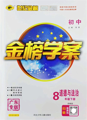 河北少年兒童出版社2022金榜學(xué)案八年級(jí)道德與法治下冊(cè)部編版廣東專版答案