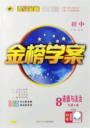 河北少年兒童出版社2022金榜學(xué)案八年級(jí)道德與法治下冊(cè)部編版答案