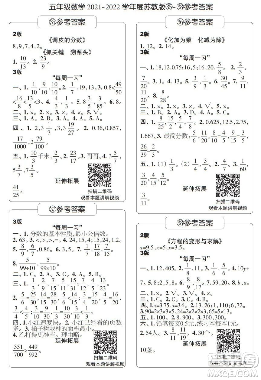 時(shí)代學(xué)習(xí)報(bào)數(shù)學(xué)周刊五年級(jí)2021-2022學(xué)年度蘇教版第35-38期參考答案