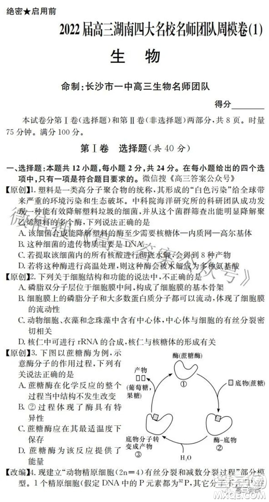 2022屆高三湖南四大名校名師團(tuán)隊周模卷1生物試題及答案